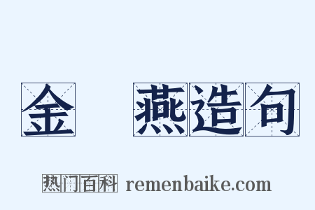 金絲燕造句是什么意思的图片